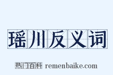 瑶川反义词是什么意思的图片